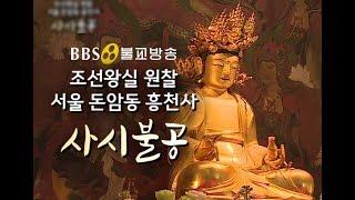 서울 돈암동 흥천사 _ 사시불공 [BBS불교방송]