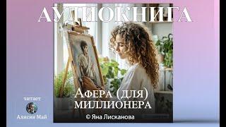 Аудиокнига "Афера (для) миллионера" ПОЛНАЯ