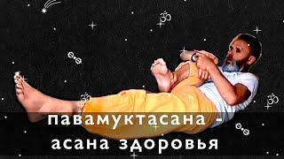 Павамуктасана, или как за 5 минут улучшить свое здоровье.