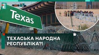  Техаська Народна Республіка?! ЩО ВІДБУВАЄТЬСЯ у США?