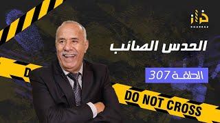 الحلقة 307 : الحدس الصائب… من القصص الصعبة لي خدمت فيهم و كيفاش حلينا اللغز… خراز يحكي