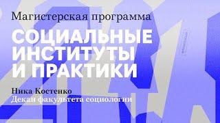 Социология, Магистерская программа ЕУСПб. Ника Костенко