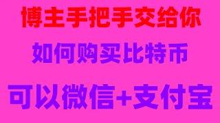 #买BTC违法吗##中国怎么买BTC。#比特币交易所，#加密货币排行,90%##怎么买虚拟货币，支付宝微信银行卡可人民币入金出金。 欧易严选策略 APP卡顿问题，#欧易okx支付宝买币