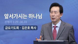 [오륜교회 금요기도회 김은호 목사 설교] 앞서가시는 하나님 2023-01-06