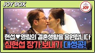 [#조선의사랑꾼] 현섭영림의 행복한 결혼생활을 응원합니다! 오늘부로 노총각 탈출이다! #TV조선조이 #TVCHOSUNJOY (TV CHOSUN 250519 방송)
