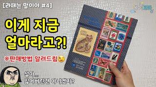 어릴적 방학숙제로 모았던 우표들.. 지금은 얼마일까? (Korean Stamp Collection Book)