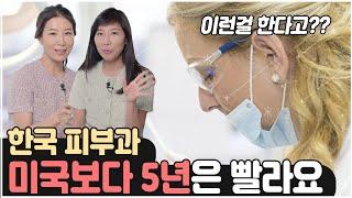 피부과는 미국이 절대 한국 못 따라 옵니다