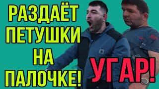 УГАР! РАЗДАЕТ ПЕТУШКИ НА ПАЛОЧКЕ! ОЛЬГА УРАЛОЧКА LIVE. ОБЗОР.