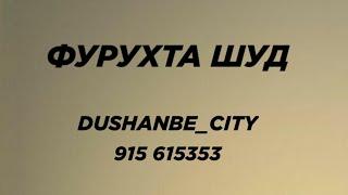ХОНА ФУРУХТА ШУД / Dushanbe_City