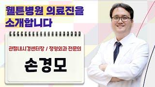 웰튼병원 의료진 소개｜ "수술부터 재활까지 환자를 생각합니다" 관절내시경센터장 정형외과 전문의 손경모