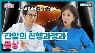 [티비홈닥터] 미방송분_간암의 진행과정과 증상