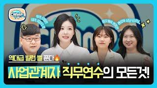 [CHAMP人TV] 오라.. (안) 달콤한 고민이여.. 사업관계자가 알려주는 역대급 빌런 썰