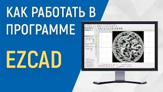 как работать в программе EzCAD