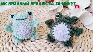 Crocheted frog keychain  crochet in 20 minutes | Tutorial little toad  crochet