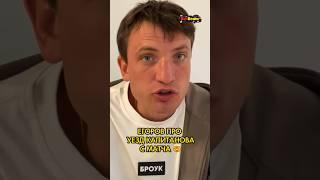 Егоров про своевольный уезд Капитанова с матча против FN  #футбол #медиалига #броуки