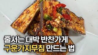 대박 반찬가게 사장님이 알려주는 초간단 구운가지무침 만드는 법‼️ 너무 쉬운데 맛은 끝내줍니다