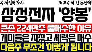 [삼성전자 주가 조교수] 큰손 224만주 풀매수한 진짜 이유! 개미들은 지쳤고 세력은 매수했다! 다음주 무조건 '이렇게' 됩니다