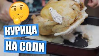 КУРИЦА НА СОЛИ. Восторги ПРЕУВЕЛИЧЕНЫ. Мое предвзятое мнение )))/ Рецепты и Реальность / Вып. 273