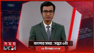 বাংলার সময় | সন্ধ্যা ৬টা | ২৯ ডিসেম্বর ২০২৪ | Somoy TV Bulletin 6pm | Latest Bangladeshi News