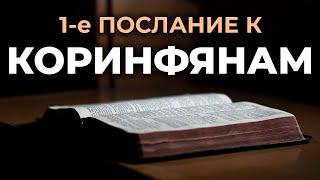 1-е послание апостола Павла к Коринфянам. Читаем Библию вместе. УНИКАЛЬНАЯ АУДИОБИБЛИЯ