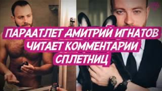 Дмитрий Игнатов читает комментарии сплетниц