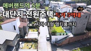 용인 전원주택 애버랜드 5분거리 대단지 타운하우스 시공사 보유분 특가 지하 대형 멀티룸까지