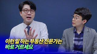 이런 말 하는 부동산 전문가는 그냥 거르세요ㅣ잘사는흥부(정현석) 7부 [후랭이TV]