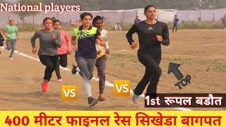 400mtr Final Girls Race Sikheda Bagpat !!1st Rupal Choudhary !! नेशनल खिलाड़ीयो के बीच जबरदस्त टक्कर