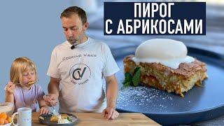 Самый быстрый и простой ПИРОГ С АБРИКОСАМИ, который можно представить I Французский рецепт