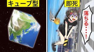 地球が立方体になるとどうなるのか？【アニメ】【漫画動画】