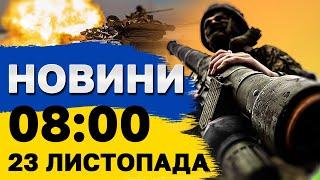 Новини на 08:00 23 листопада. Запоріжжя під ОБСТРІЛОМ. РФ вивела у море РАКЕТОНОСІЇ