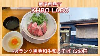 KUBO LABO『A4ランク黒毛和牛和えそば 1200円』