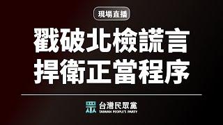 【直播】黨部記者會｜戳破北檢謊言 捍衛正當程序