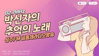 [성주FM] 박신자의 추억의 노래