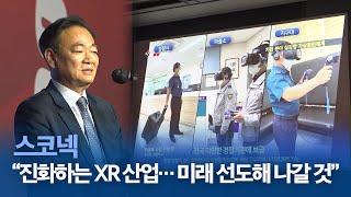 스코넥, "진화하는 XR 산업에서 미래 선도해 나갈 것"