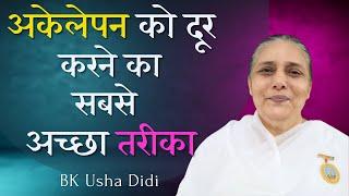 अकेलापन अच्छा नहीं लगता तो क्या करे | BK Usha Didi | Brahma Kumaris | Godlywood Studio |