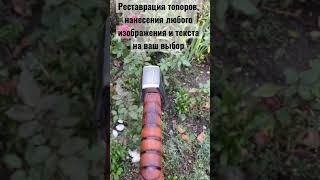 Топоры ручной работы!