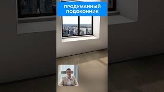 Дизайн подоконника 2025
