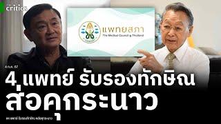 เปิด 4 แพทย์ รับรองทักษิณ จ่อโดนโทษหนัก ย้อนคำเตือนชวน เกรงใจนายระวังคุก