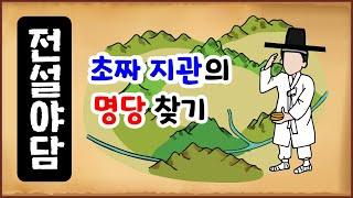 [전설야담 351] 초짜 지관의 명당 찾기 [옛날이야기] 10월 24일 1024 [만물유래] 바람만바람만 [단어 어원]