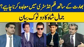 Indian Kay Sath Film Industry Main Muaida Karna Chahiye?| Jamal Shah Ka Bayan | Dawn News