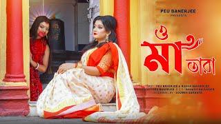 O Ma Tara।। Peu Banerjee।। Bengali Traditional Song।। Tara Ma Sangeet।। Kali Pujo Spacial