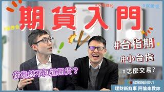 【5分鐘】期貨入門（ft. 台指期） —期貨學院 EP.1 ｜理財新鮮事 阿倫來教你