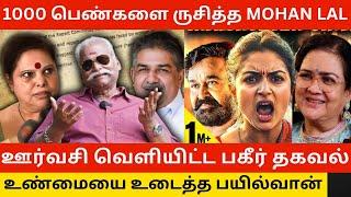 1000 பெண்களை ருசித்த Mohan Lal.! Bayilvan Ranganathan about Hema Committee Report on Mollywood