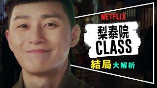 劇評梨泰院Class：別再說它爛尾了｜結局其實非常重要｜主角群結局解析