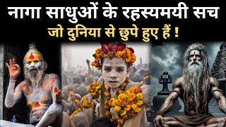 नागा साधुओं के रहस्यमयी सच जो दुनिया से छुपे हुए हैं! Mahakumbh 2025 | Naga Sadhu Unheard Truth