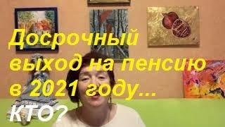 Кому положена досрочная пенсия в 2021 году.