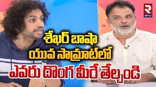 శేఖర్ బాషా యువ సామ్రాట్‌లో ఎవరు దొంగ | Yuva Samrat Ravi Vs Shekar Basha | Harsha Sai Latest | RTV