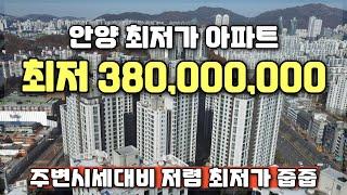 경기도 안양 3억대 부터 만나는 소형아파트 주변시세대비 저렴한 최저가 아파트 줍줍