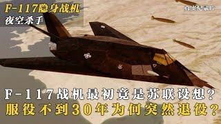 美国F-117战机为何不到30年突然退役？仅是被南联盟击落？纪录片